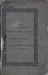 Наумов Петр Антонович. Об отношениях российских князей к монгольским и татарским ханам, от 1224 по 1480 год , 1823. URL - https://pskovbook.ru/book/10396.