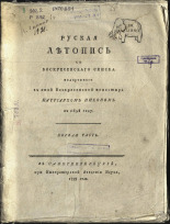 Руская летопись с Воскресенскаго списка подареннаго в оной Воскресенской монастырь патриархом Никоном в 1658 году. Ч. 1, 1793. URL - https://pskovbook.ru/book/10399.