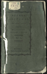 Русский вестник. № 5, 1810. URL - https://pskovbook.ru/book/10400.