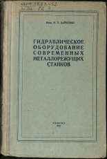 Зайченко Игорь Захарович. Гидравлическое оборудование современных металлорежущих станков, 1945. URL - https://pskovbook.ru/book/10457.