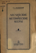 Беленький Натан Соломонович. Английские и метрические меры, 1945. URL - https://pskovbook.ru/book/10463.