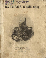 Кутузов в 1812 году: По воспоминаниям современников 