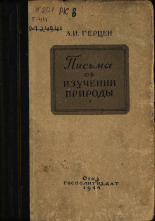 Герцен Александр Иванович. Письма об изучении природы, 1944. URL - https://pskovbook.ru/book/10466.
