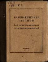 Гутерман А. В.. Математические таблицы для конструкторов-машиностроителей, 1944. URL - https://pskovbook.ru/book/10467.