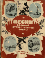 Песни Великой Отечественной войны 