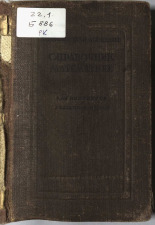 Семендяев Константин Адольфович. Справочник по математике, 1945. URL - https://pskovbook.ru/book/10491.