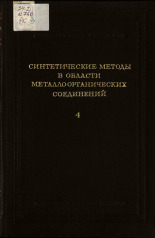 Несмеянов А.Н.. Синтетические методы в области металлоорганических соединений элементов 3 группы, 1945. URL - https://pskovbook.ru/book/10497.