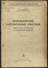 Баканов Николай Алексеевич. Использование картофельных очистков : Выработка крахмала и сахаристых веществ, 1944. URL - https://pskovbook.ru/book/10503.