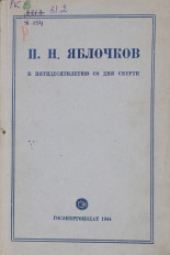 П.Н. Яблочков : К пятидесятилетию со дня смерти (1894-1944), 1944. URL - https://pskovbook.ru/book/10504.