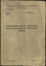 Дидебулидзе Александр Иосифович. Определение места повреждения воздушной и кабельной линии, 1944. URL - https://pskovbook.ru/book/10508.