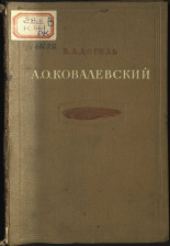 Догель Валентин Александрович. А.О. Ковалевский, 1945. URL - https://pskovbook.ru/book/10509.