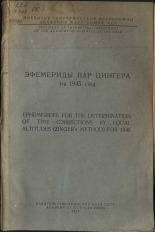 Эфемериды пар Цингера на 1945 год, 1945. URL - https://pskovbook.ru/book/10510.