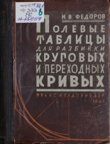 Федоров Николай Васильевич. Полевые таблицы для разбивки круговых и переходных кривых, 1945. URL - https://pskovbook.ru/book/10511.