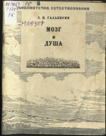 Гальперин Семен Ильич. Мозг и душа, 1945. URL - https://pskovbook.ru/book/10512.