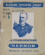 Гумилевский Лев Иванович. Дмитрий Константинович Чернов, 1944. URL - https://pskovbook.ru/book/10514.