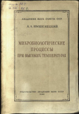 Имшенецкий Александр Александрович. Микробиологические процессы при высоких температурах, 1944. URL - https://pskovbook.ru/book/10515.