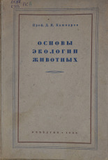 Кашкаров Даниил Николаевич. Основы экологии животных, 1944. URL - https://pskovbook.ru/book/10516.