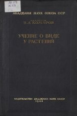Комаров Владимир Леонтьевич. Учение о виде у растений, 1944. URL - https://pskovbook.ru/book/10518.