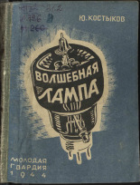 Костыков Юрий Васильевич. Волшебная лампа, 1944. URL - https://pskovbook.ru/book/10519.
