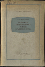 Кретович Вацлав Леонович. Физиолого-биохимические основы хранения зерна, 1945. URL - https://pskovbook.ru/book/10520.