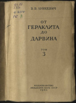 Лункевич Валериан Викторович. От Гераклита до Дарвина. Т. 3, 1943.