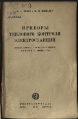 Шендлер Юлий Иванович. Приборы теплового контроля электростанций : (Описание, эксплоатация, ремонт и монтаж), 1945. URL - https://pskovbook.ru/book/10523.