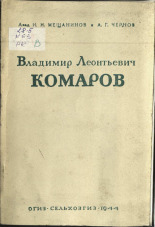 Чернов А.Г.. Владимир Леонтьевич Комаров, 1944. URL - https://pskovbook.ru/book/10524.