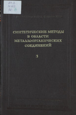 Несмеянов А.Н.. Синтетические методы в области металлоорганических соединений ртути, 1945. URL - https://pskovbook.ru/book/10525.