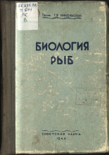 Никольский Георгий Васильевич. Биология рыб, 1944. URL - https://pskovbook.ru/book/10526.