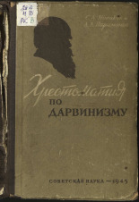 Парамонов Александр Александрович. Хрестоматия по дарвинизму, 1945. URL - https://pskovbook.ru/book/10527.