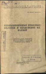 Необыкновенные небесные явления и объяснение их наукой, 1945. URL - https://pskovbook.ru/book/10528.