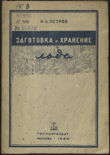 Петров Иван Александрович. Заготовка и хранение льда, 1944. URL - https://pskovbook.ru/book/10529.