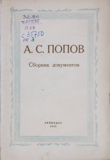 А.С. Попов, 1945. URL - https://pskovbook.ru/book/10530.