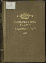 Изобретение радио А.С. Поповым, 1945. URL - https://pskovbook.ru/book/10531.