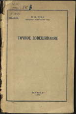 Рудо Николай Михайлович. Точное взвешивание, 1945. URL - https://pskovbook.ru/book/10532.