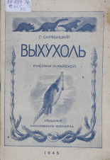 Скребицкий Георгий Алексеевич. Выхухоль, 1945. URL - https://pskovbook.ru/book/10537.