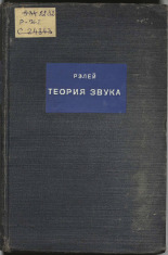 Рэлей (лорд ; Стрэтт Дж.В.). Теория звука. Т. 2, 1944. URL - https://pskovbook.ru/book/10538.