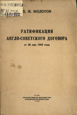 Молотов Вячеслав Михайлович. Ратификация Договора между Союзом Советских Социалистических Республик и Соединенным Королевством в Великобритании о Союзе в войне против гитлеровской Германии и ее сообщников в Европе и о сотрудничестве и взаимной помощи после войны, 1942. URL - https://pskovbook.ru/book/10544.