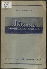 Власов Иван Иванович. Ледяные овощехранилища, 1944. URL - https://pskovbook.ru/book/10546.
