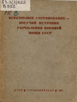 Всесоюзное соревнование - могучий источник укрепления военной мощи СССР, 1942.