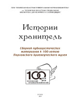 Истории хранитель, 2019. URL - https://pskovbook.ru/book/10556.