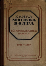 Канал Москва - Волга, 1945. URL - https://pskovbook.ru/book/10560.