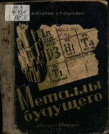 Юдкевич Розалия Вениаминовна. Металлы будущего, 1944. URL - https://pskovbook.ru/book/10563.