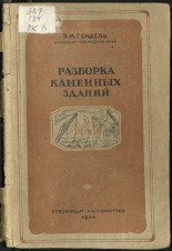 Гендель Эммануил Менделевич. Разборка каменных зданий, 1944. URL - https://pskovbook.ru/book/10565.