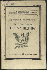 Ефимова К. Я.. В помощь коренщице, 1944. URL - https://pskovbook.ru/book/10568.