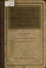 История Всесоюзной коммунистической партии (большевиков), 1944. URL - https://pskovbook.ru/book/10571.