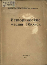 Исторические места Тбилиси, 1944. URL - https://pskovbook.ru/book/10572.