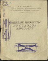 Качияни Аркадий Иванович. Пищевые продукты из отходов картофеля, 1945. URL - https://pskovbook.ru/book/10574.