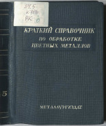 Краткий справочник по обработке цветных металлов и сплавов, 1945. URL - https://pskovbook.ru/book/10577.