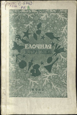 Овешкова Ф.И.. Елочная игрушка, 1944. URL - https://pskovbook.ru/book/10579.